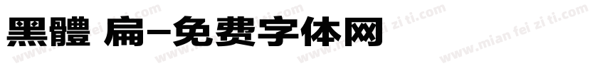 黑體 扁字体转换